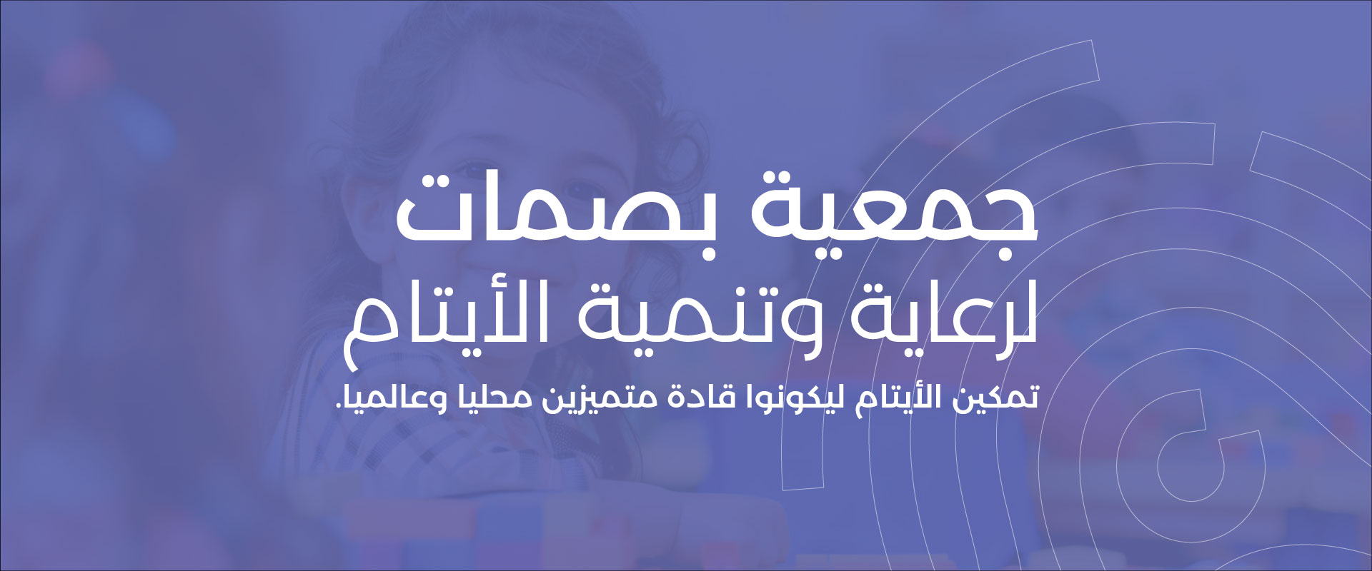 جمعية بصمات لرعاية وتنمية الأيتام