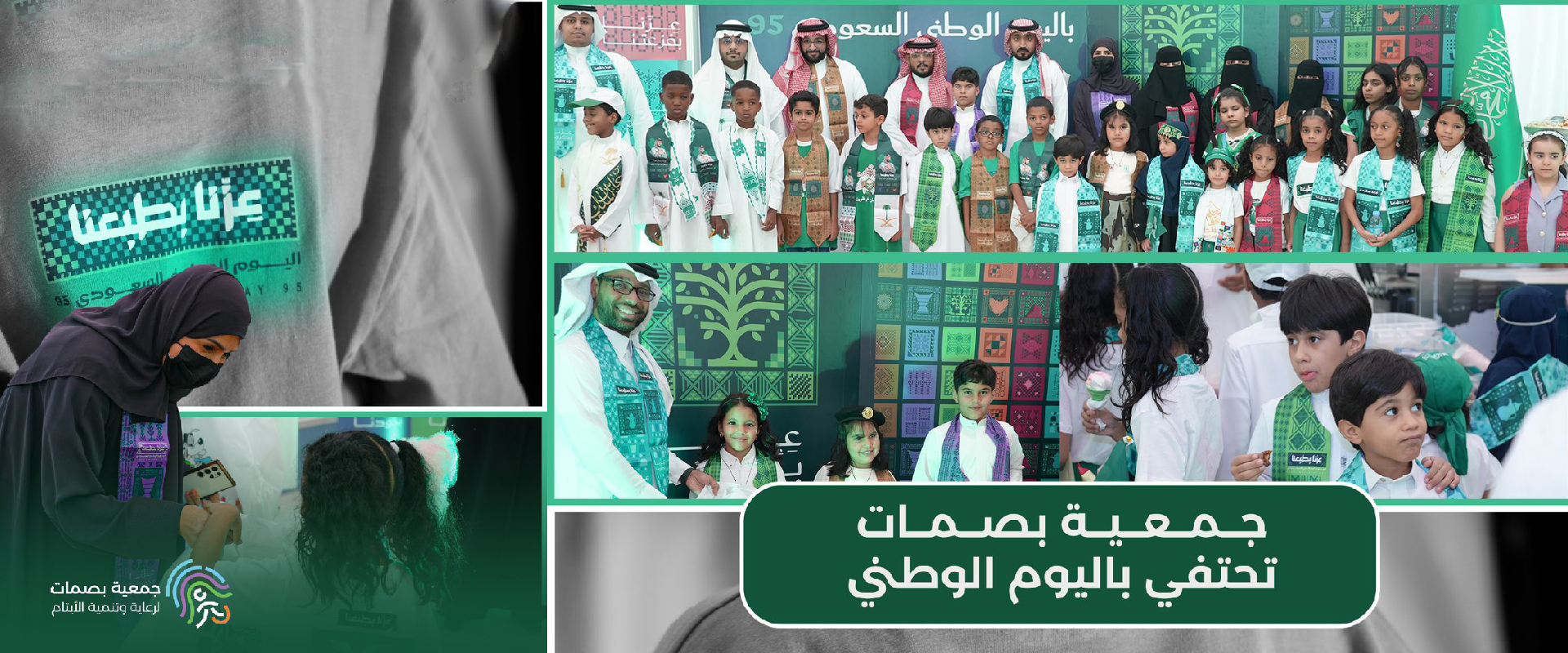 جمعية بصمات لرعاية وتنمية الأيتام