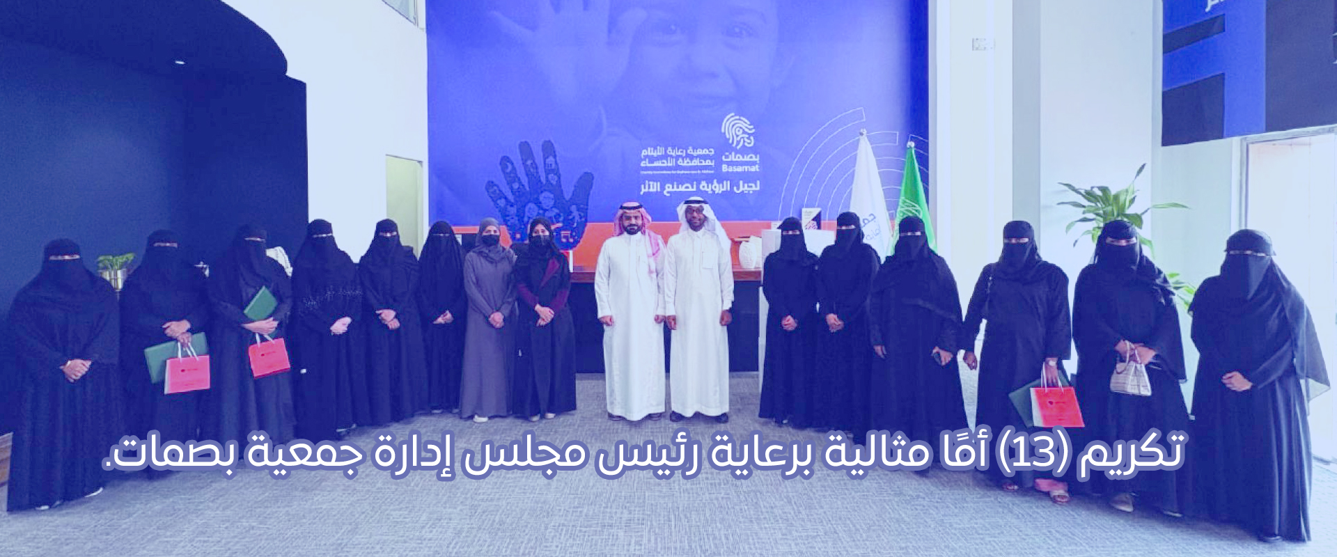 جمعية بصمات لرعاية وتنمية الأيتام